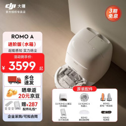 DJI/大疆 ROMO A 毫米级避障 扫拖一体机 水箱版