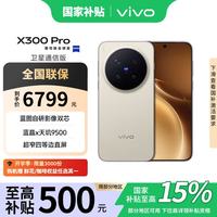 vivo X300 Pro 卫星通信版 5G手机 16GB+512GB 旷野棕