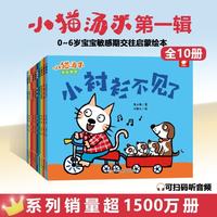 亲子时光：2026新版 小猫汤米 第一辑（全10册） 交往启蒙绘本 躲猫猫 0-6岁早教图画书儿童绘本