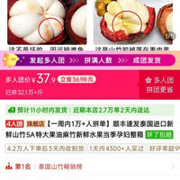 山竹5斤37.9，4人团冲