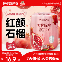 网易严选 宠物除臭香氛香薰除臭神器 250ml×1瓶