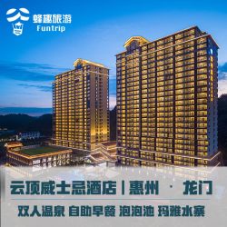 2大1小龙门南昆山云顶温泉威士忌酒店2天1晚套餐+无限次温泉+大芹温泉乐园