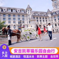 安吉银润锦江城堡酒店2天1晚+安吉hello kitty乐园两日不限次入园门票自由行自驾游套餐
