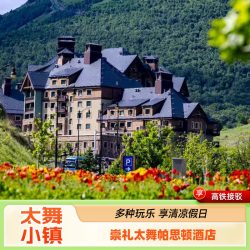 崇礼太舞小镇帕思顿酒店2天1晚套餐亲子家庭度假