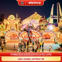 常州中华恐龙园度假区周边酒店+双人恐龙园二日不限次套餐