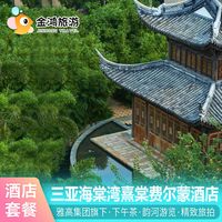 移动端：三亚海棠湾熹棠费尔蒙酒店1-2晚海景房龙船体验金尊行政礼遇自助晚餐套餐