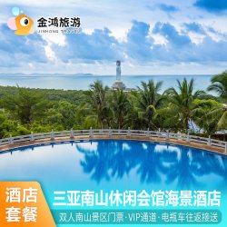 三亚南山休闲会馆海景酒店1-2晚套餐专属通道免费接送