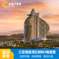 下单减国庆三亚海棠湾红树林度假酒店3天2晚套餐海景+家庭亲子酒店亚特水族馆
