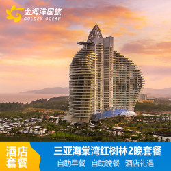 下单减国庆三亚海棠湾红树林度假酒店3天2晚套餐海景+家庭亲子酒店亚特水族馆