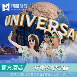 北京环球影城大酒店套餐1日或1.5日专属通道优先入园