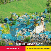 移动端：窑厂度假酒店/陶庐民宿/茗宿  2天1晚+窑湖小镇门票+其他权益
