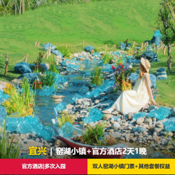 窑厂度假酒店/陶庐民宿/茗宿  2天1晚+窑湖小镇门票+其他权益