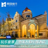 常州恐龙人俱乐部酒店+中华恐龙园二日无限次门票套餐亲子畅游+早餐