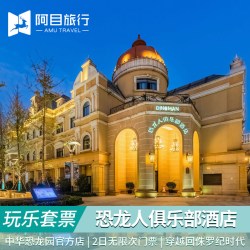 常州恐龙人俱乐部酒店+中华恐龙园二日无限次门票套餐亲子畅游+早餐