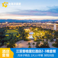 三亚海棠湾香格里拉度假酒店2晚酒店亲子游海鲜旅游套餐
