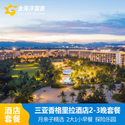 三亚海棠湾香格里拉度假酒店2晚酒店亲子游海鲜旅游套餐