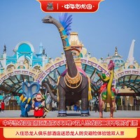 常州中华恐龙园度假区8大度假酒店+双人恐龙园二日套餐
