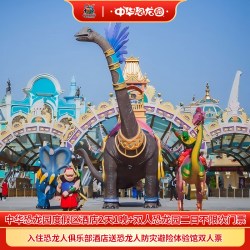常州中华恐龙园度假区8大度假酒店+双人恐龙园二日套餐
