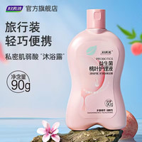 妇炎洁 私处护理洗护液益生菌桃叶女性私密处洗液外阴部清洁止痒旅行 90g