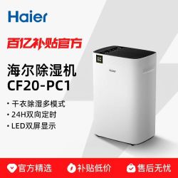 海尔 除湿机 CF20-PC1