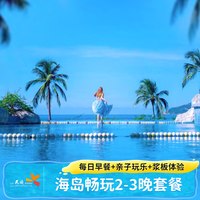 出行机酒：三亚亚龙湾天域酒店2-3晚套餐含早亲子活动三亚旅游