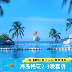 三亚亚龙湾天域酒店2-3晚套餐含早亲子活动三亚旅游