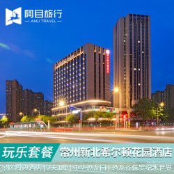 常州新北希尔顿花园酒店双人中华恐龙园二日无限次门票亲子套餐