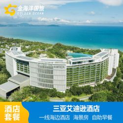 下单减】三亚艾迪逊海景酒店2-3晚酒店早餐海棠湾套餐亲子飞猪亚特水族馆多酒店