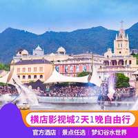 单人老人学生横店影视城横店影视城二日票畅玩5大园区+官方酒店1晚自由行酒店住宿套餐