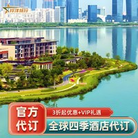 出行机酒：全球国内外四季酒店通兑代预订北京广州深圳杭州苏州天津四季酒店
