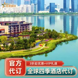 全球国内外四季酒店通兑代预订北京广州深圳杭州苏州天津四季酒店