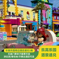 移动端：上海乐高乐园+1晚周边精选酒店通兑套餐+双早