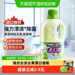 花王 彩漂液彩色衣物漂白剂去黄增艳去污渍多效大容量