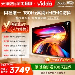Vidda 85VR1S系列 180Hz高刷 液晶电视