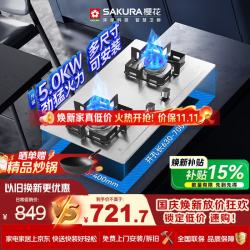 樱花 JZT-ADG05A 5.0kW大火力 天然气燃气灶