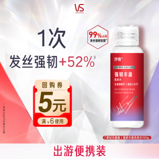 沙宣 紫钻强韧丰盈生姜洗发水100g固发蓬松柔顺男女洗头膏洗发露尝鲜装