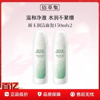 88VIP：佰草集 新玉润保湿洁面泡 焕新版*2