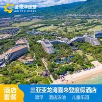 移动端：三亚亚龙湾喜来登度假酒店2-3晚酒店套餐亲子海景含双早