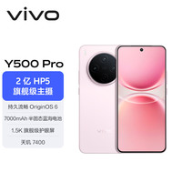 vivo Y500 Pro 5G手机 8GB+128GB 柔粉