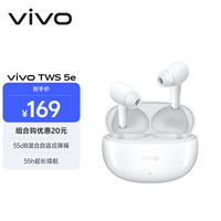 宅家玩乐：vivo TWS 5e 留白 55dB混合自适应降噪 55h超长续航 蓝牙耳机