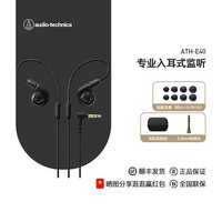 宅家玩乐：铁三角 ATH-E40入耳式HIFI录音室乐器人声监听耳挂式耳机可换有线