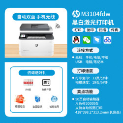 惠普 4104dw黑白激光打印机家用自动双面可连手机无线wifi打印复印扫描一体机M3104fdw多功能家用办公商务用