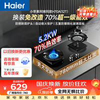海尔 JZT-H70A(12T)天然气燃气灶双灶 5.2kw