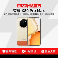 荣耀 X80 Pro Max 5G智能手机11000mAh大电池荣耀绿洲护眼屏IP69防水手机