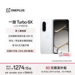 一加 Turbo 6X 护眼好屏 白里挑一 6GB+128GB 5G手机