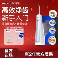 百亿补贴：洁碧 GS5冲牙器便携式水牙线洗牙器洁牙器正畸心意礼盒+原装喷头
