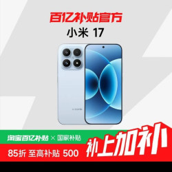 小米 MIUI/小米 Xiaomi 17小米17手机新品新款上市小米徕卡联合研发小米澎湃OS