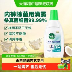 滴露 内衣专用除菌液