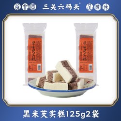 三关六码头 黑米芡实糕手工制作微甜不腻清香可口扎实饱腹零食