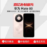 华为 Mate 80华为麒麟芯片 红枫影像鸿蒙手机官方正品